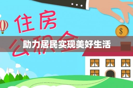 德城助力居民实现美好生活