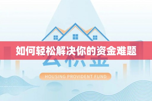 德城如何轻松解决你的资金难题