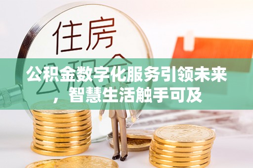 德城公积金数字化服务引领未来，智慧生活触手可及