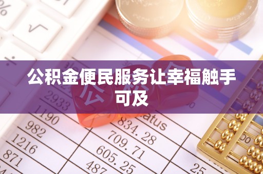 德城公积金便民服务让幸福触手可及