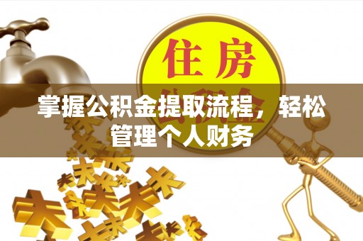 德城掌握公积金提取流程，轻松管理个人财务