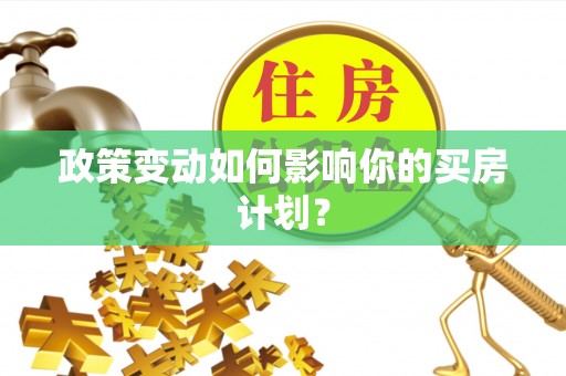 德城政策变动如何影响你的买房计划？