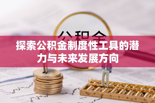 德城探索公积金制度性工具的潜力与未来发展方向
