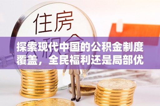 德城探索现代中国的公积金制度覆盖，全民福利还是局部优势？