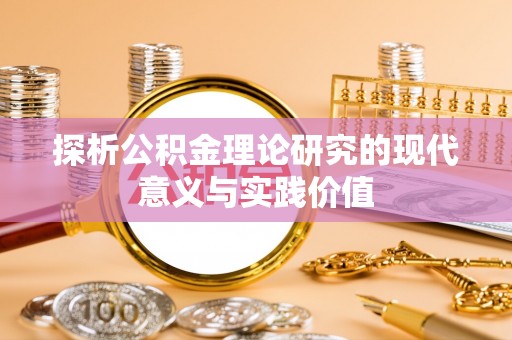 德城探析公积金理论研究的现代意义与实践价值