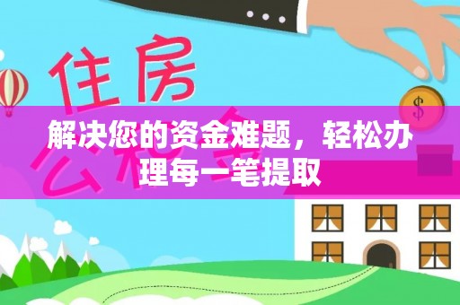 德城解决您的资金难题，轻松办理每一笔提取