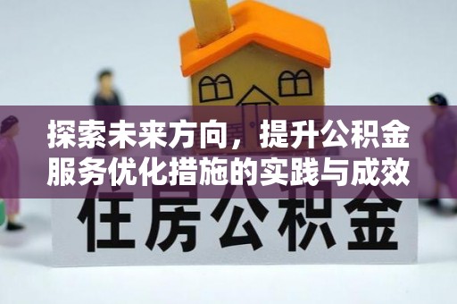 德城探索未来方向，提升公积金服务优化措施的实践与成效