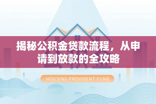 德城揭秘公积金贷款流程，从申请到放款的全攻略