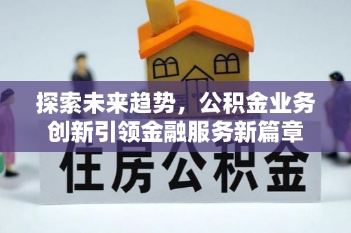 德城探索未来趋势，公积金业务创新引领金融服务新篇章