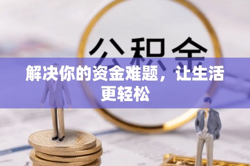 德城解决你的资金难题，让生活更轻松