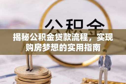 德城揭秘公积金贷款流程，实现购房梦想的实用指南
