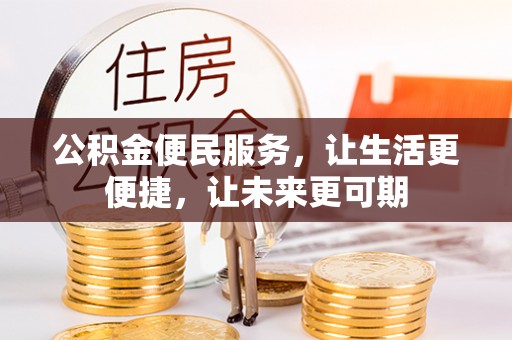 德城公积金便民服务，让生活更便捷，让未来更可期