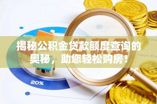 德城揭秘公积金贷款额度查询的奥秘，助您轻松购房！