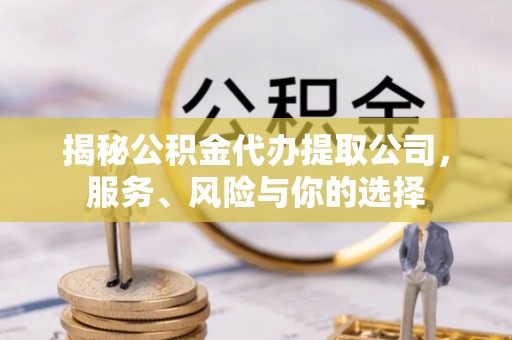 德城揭秘公积金代办提取公司，服务、风险与你的选择