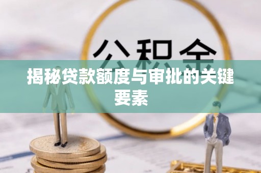 德城揭秘贷款额度与审批的关键要素