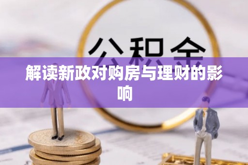 德城解读新政对购房与理财的影响