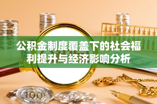 德城公积金制度覆盖下的社会福利提升与经济影响分析