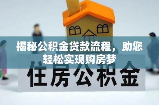 德城揭秘公积金贷款流程，助您轻松实现购房梦
