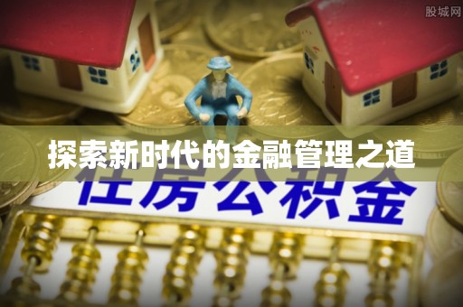 德城探索新时代的金融管理之道