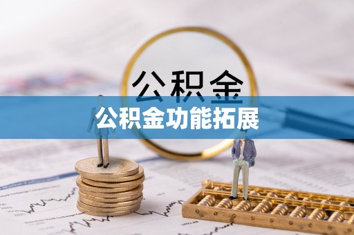 德城公积金功能拓展