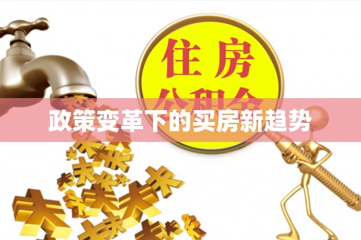 德城政策变革下的买房新趋势