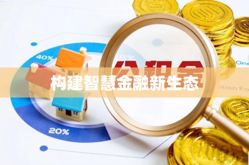 德城构建智慧金融新生态