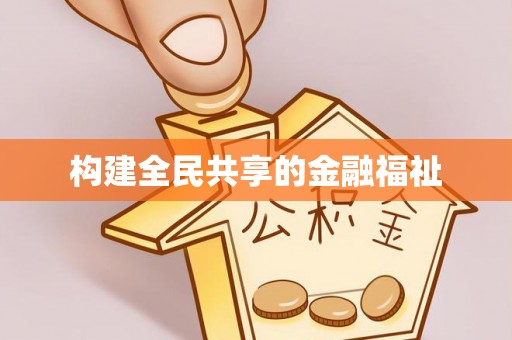 德城构建全民共享的金融福祉