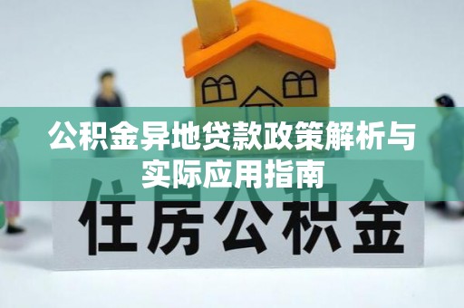 德城公积金异地贷款政策解析与实际应用指南