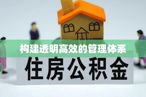 德城构建透明高效的管理体系