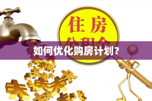 德城如何优化购房计划？