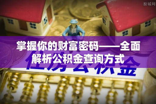 德城掌握你的财富密码——全面解析公积金查询方式