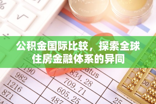 德城公积金国际比较，探索全球住房金融体系的异同