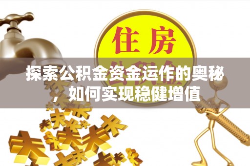 德城探索公积金资金运作的奥秘，如何实现稳健增值