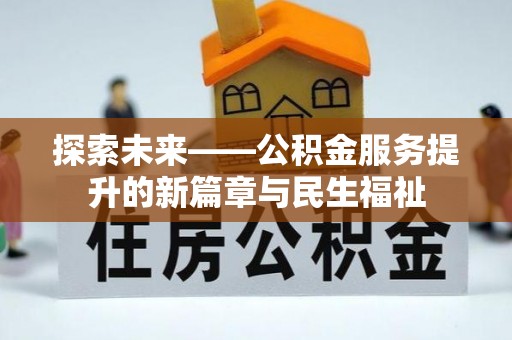 德城探索未来——公积金服务提升的新篇章与民生福祉