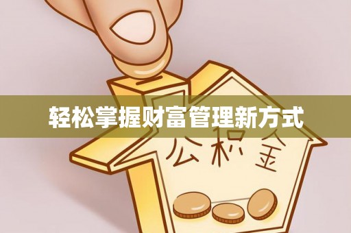 德城轻松掌握财富管理新方式
