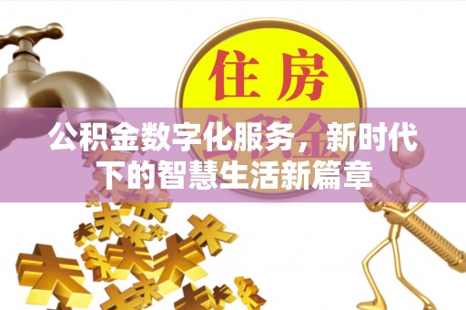 德城公积金数字化服务，新时代下的智慧生活新篇章