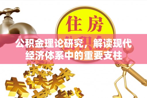 德城公积金理论研究，解读现代经济体系中的重要支柱