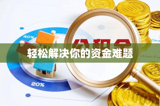 德城轻松解决你的资金难题