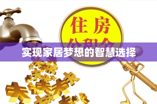 德城实现家居梦想的智慧选择