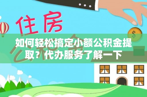 德城如何轻松搞定小额公积金提取？代办服务了解一下