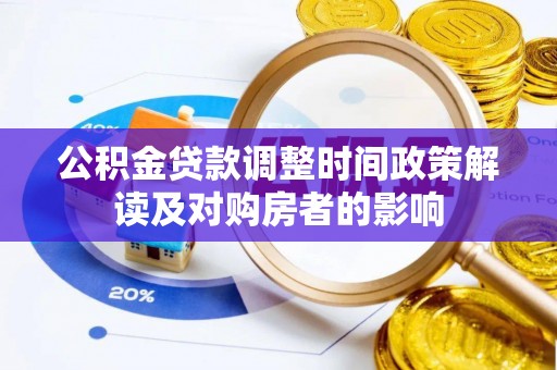 德城公积金贷款调整时间政策解读及对购房者的影响