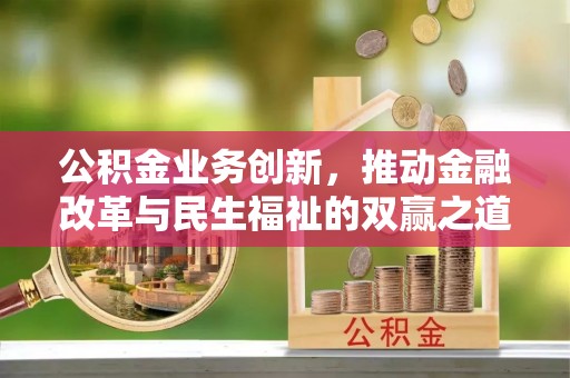 德城公积金业务创新，推动金融改革与民生福祉的双赢之道
