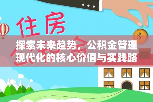 德城探索未来趋势，公积金管理现代化的核心价值与实践路径