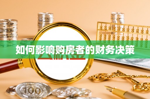 德城如何影响购房者的财务决策