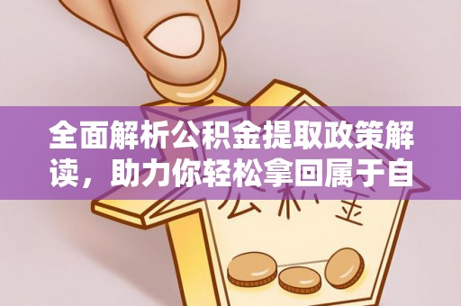 德城全面解析公积金提取政策解读，助力你轻松拿回属于自己的钱