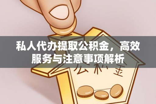 德城私人代办提取公积金，高效服务与注意事项解析