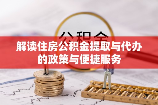 德城解读住房公积金提取与代办的政策与便捷服务