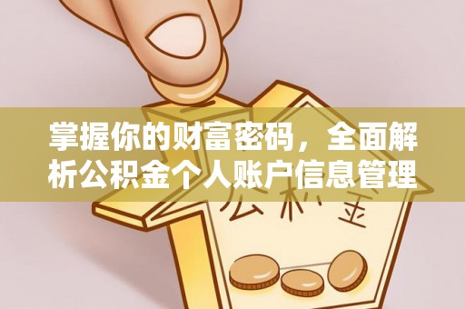 德城掌握你的财富密码，全面解析公积金个人账户信息管理