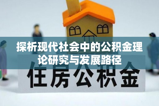 德城探析现代社会中的公积金理论研究与发展路径