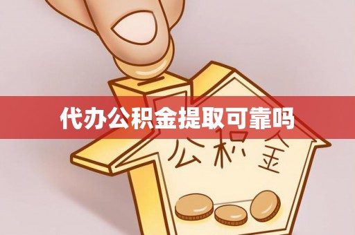 德城代办公积金提取可靠吗